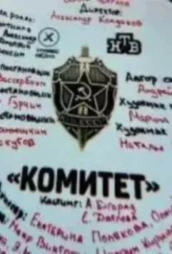Комитет (2022)