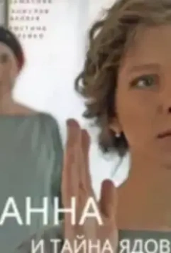 Анна и тайна ядов (2022)