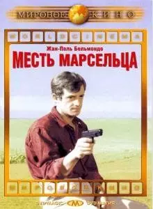Месть Марсельца / Un nommé La Rocca (1961)