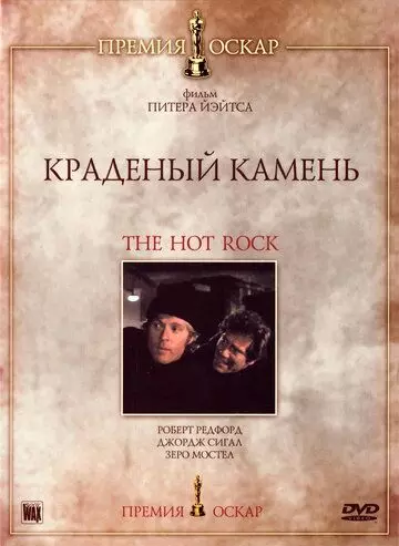 Краденый камень / How to Steal a Diamond in Four Uneasy Lessons (1972)