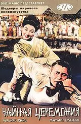 Чайная церемония / The Teahouse of the August Moon (1956)