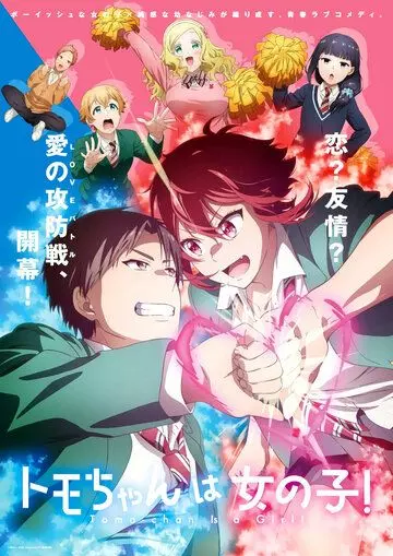 Томо — девушка! / Tomo-chan wa Onnanoko! (2023)