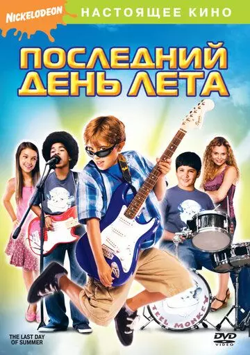 Последний день лета / The Last Day of Summer (2007)