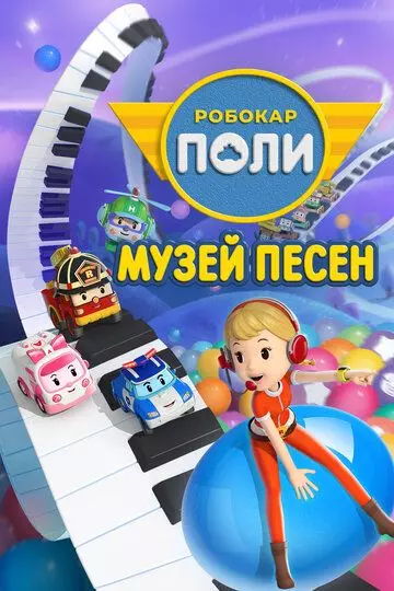 Робокар Поли: Музей песен / Robocar POLI. SongSong Museum (2020)