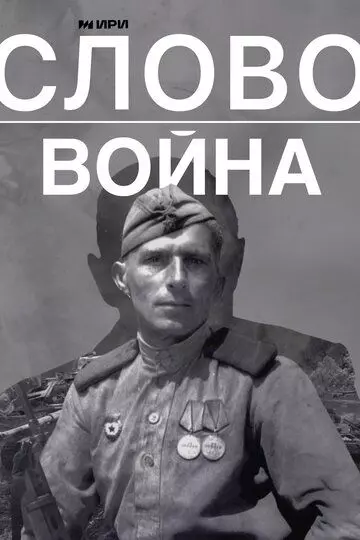Слово. Война (2023)