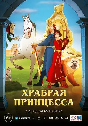Храбрая принцесса / Anahit (2014)