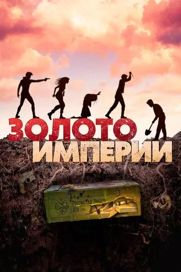 Золото империи / Gold of the Empire (2021)