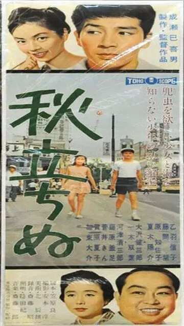 Вот и осень / Aki tachinu (1960)