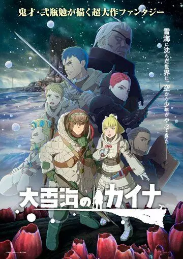 Кайна в великом снежном море / Oyukiumi no Kaina (2023)
