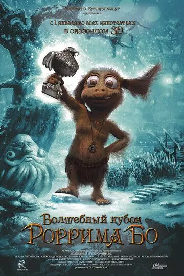 Волшебный кубок Роррима Бо 3D (2022)