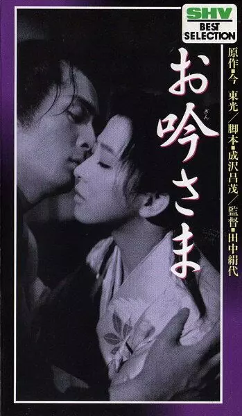 О-Гин-сама / Ogin-sama (1962)