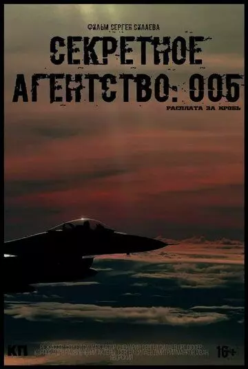 Секретное агентство #005: Расплата за кровь (2022)