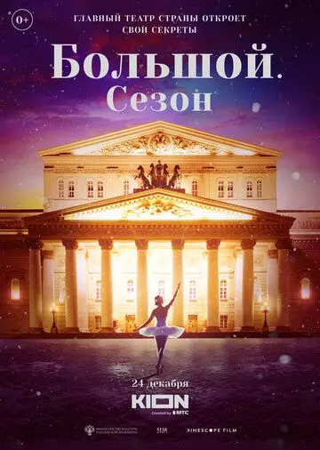 Большой. Сезон / Bolshoy (2022)