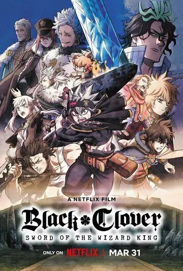 Чёрный клевер: Меч короля магов / Black Clover: Mahou Tei no Ken (2023)