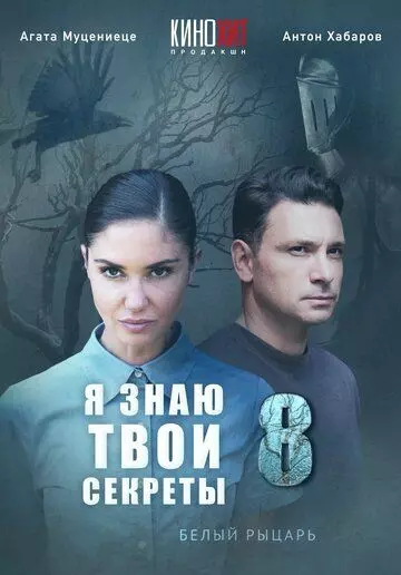 Я знаю твои секреты. Белый рыцарь (2022)