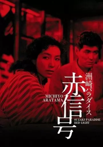 Рай Сусаки: Район красных фонарей / Suzaki Paradaisu: Akashingo (1956)
