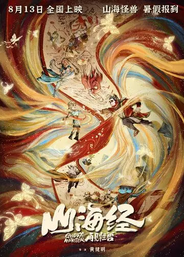 Монстр и маги синих морей / Shan hai jing zhi zai jian guai shou (2022)