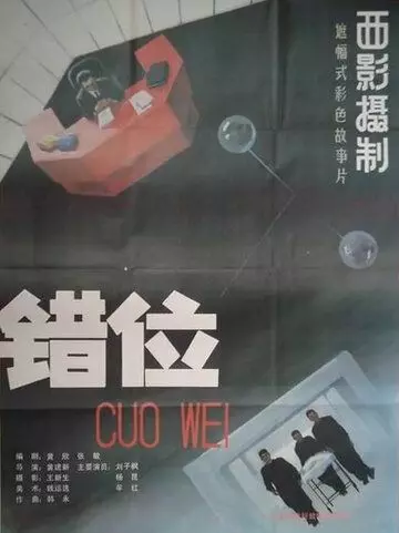 Смещение (1986)