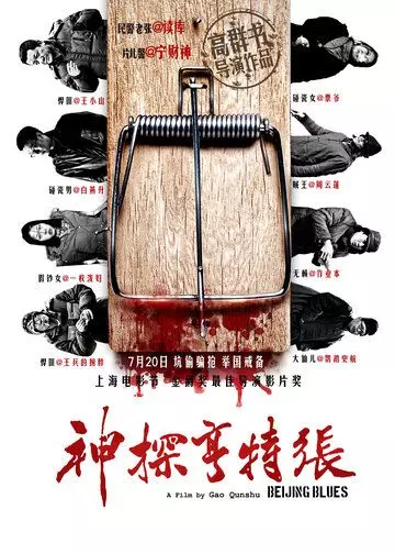 Пекинский блюз / Shen Tan Heng Te Zhang (2012)