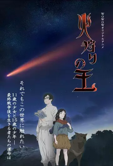 Король огненной охоты / Hikari no Ou (2023)