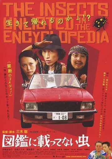 Насекомые, которых нет в энциклопедии / Deathfix: Die and Let Live (2007)