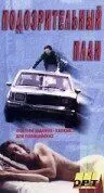 Подозрительный план / Suspicious Agenda (1995)
