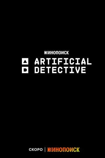 Искусственный детектив / Artificial Detective (2023)