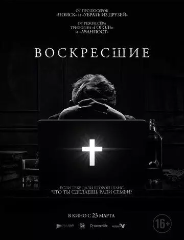 Возрожденные / Resurrected (2022)