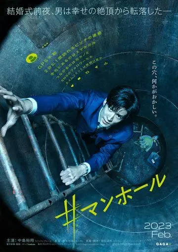 Импостер / Manhole (2023)