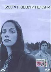 Бухта любви и печали / The Bay of Love and Sorrows (2002)