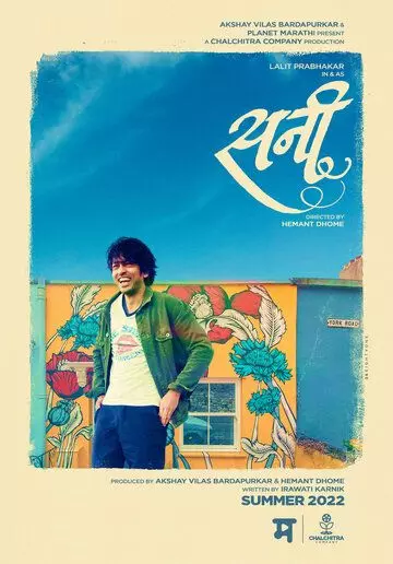 Санни / Sunny (Marathi) (2022)
