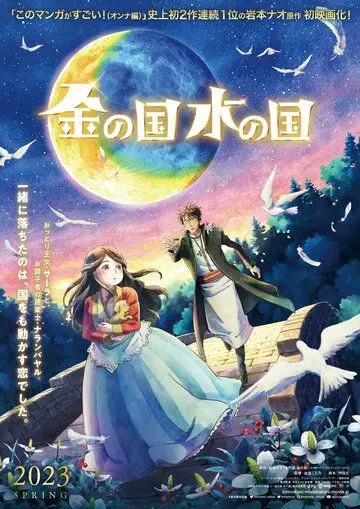 Страна золота, страна воды / Kin no kuni Mizu no kuni (2023)