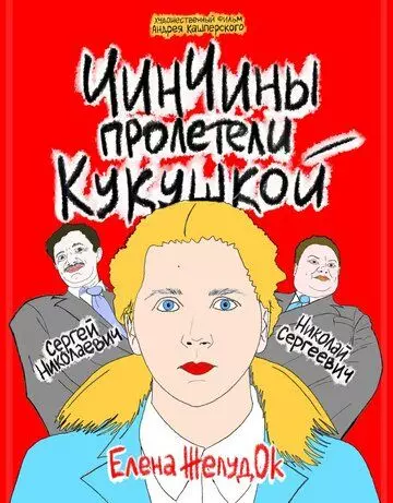 ЧинЧины пролетели кукушкой / ChinChins go nuts (2023)