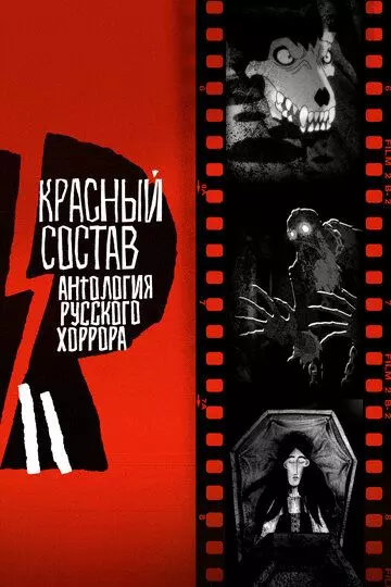 Антология русского хоррора: Красный состав / Red Iron Road (2023)