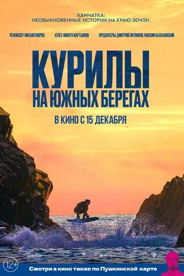 Курилы. На южных берегах (2022)