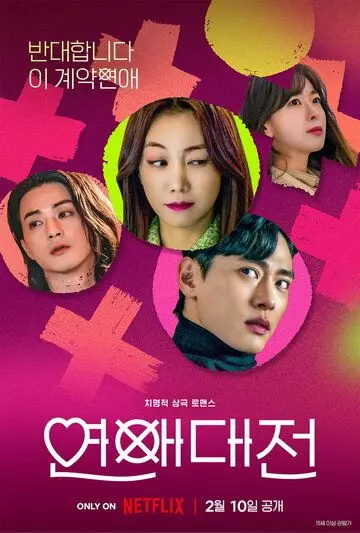 Любовное сражение / Yeonaedaejeon (2023)