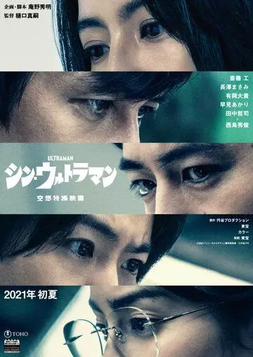 Новый Ультрамен / Shin.Ultraman (2022)
