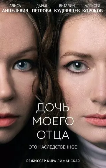 Дочь моего отца (2023)