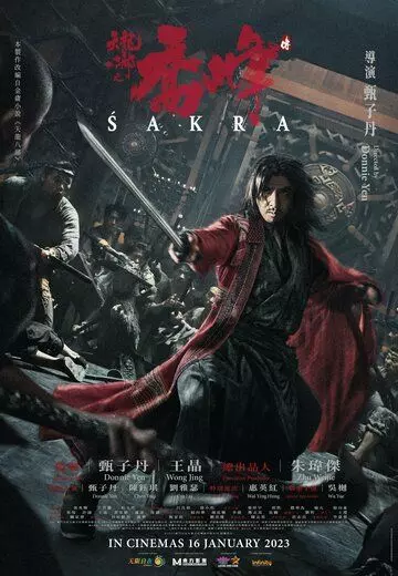 Бесстрашный / Tian long ba bu zhi qiao feng chuan (2023)