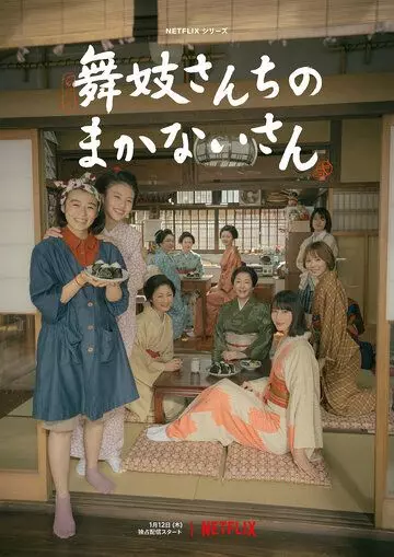 Маканай: Готовим для дома майко / Maiko-san Chino makanai-san (2023)