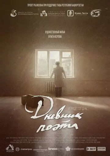 Дневник поэта / The Poet's Diary (2022)