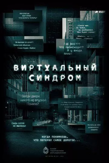 Виртуальный синдром (2023)