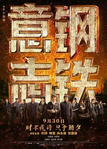 Стальная воля / Gang tie yi zhi (2022)