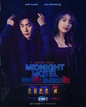 Полуночный мотель / Midnight Motel (2023)