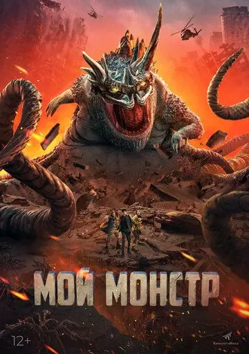Мой монстр / Underground Monster (2022)