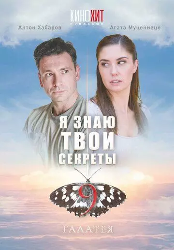 Я знаю твои секреты. Галатея (2022)