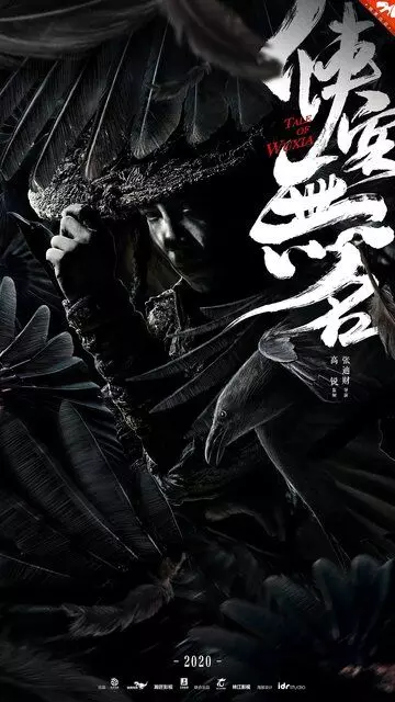 История уся / Xia ke wu ming (2020)