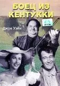 Боец из Кентукки / The Fighting Kentuckian (1949)