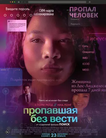 Пропавшая без вести / Searching 2 (2023)