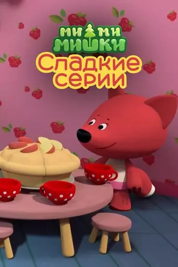 Ми-ми-мишки. Сладкие серии (2022)
